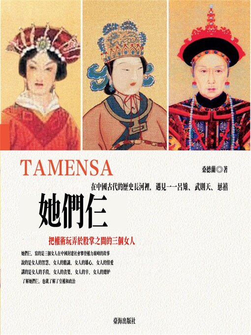Title details for 她們仨：在中國古代的歷史長河裏，遇見 by 桑德蘭 - Available
